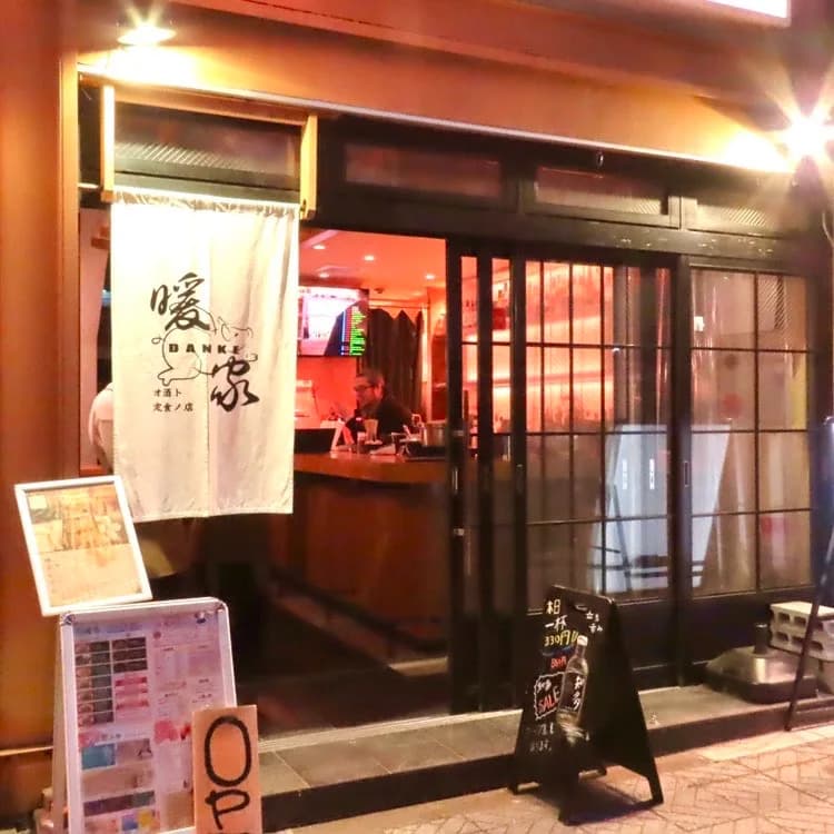 立ち飲み屋DANKE の写真 1